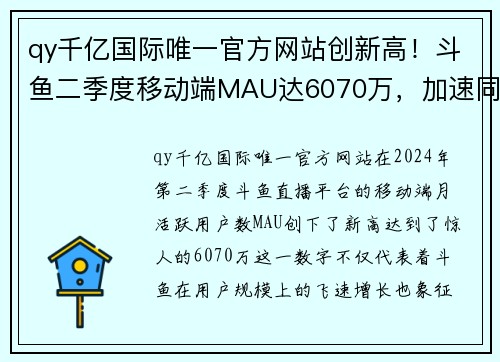 qy千亿国际唯一官方网站创新高！斗鱼二季度移动端MAU达6070万，加速同深圳电竞产业