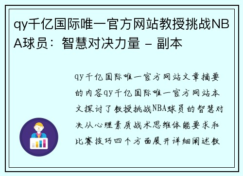 qy千亿国际唯一官方网站教授挑战NBA球员：智慧对决力量 - 副本