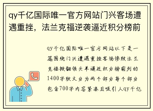 qy千亿国际唯一官方网站门兴客场遭遇重挫，法兰克福逆袭逼近积分榜前列 - 副本