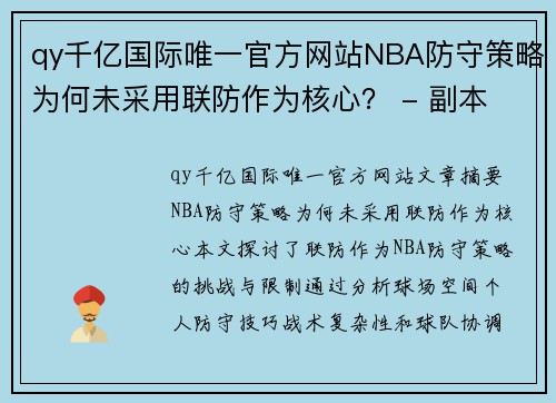 qy千亿国际唯一官方网站NBA防守策略为何未采用联防作为核心？ - 副本