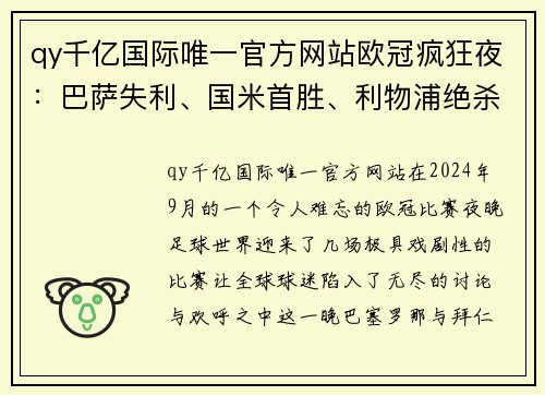 qy千亿国际唯一官方网站欧冠疯狂夜：巴萨失利、国米首胜、利物浦绝杀、马竞爆冷！ - 副本