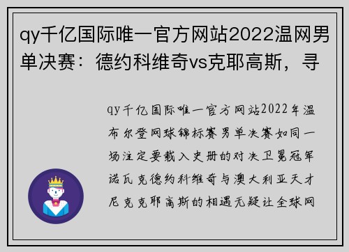 qy千亿国际唯一官方网站2022温网男单决赛：德约科维奇vs克耶高斯，寻求救赎的终局 - 副本 (2)