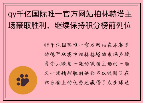 qy千亿国际唯一官方网站柏林赫塔主场豪取胜利，继续保持积分榜前列位置