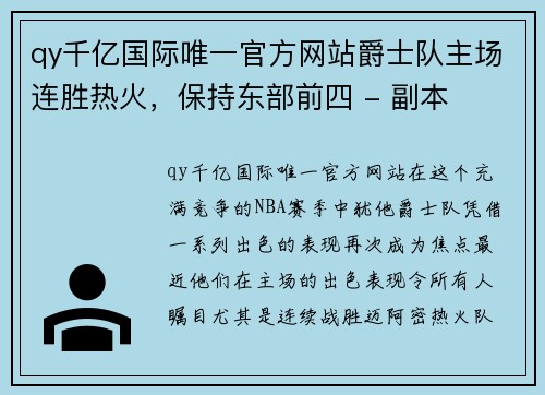 qy千亿国际唯一官方网站爵士队主场连胜热火，保持东部前四 - 副本