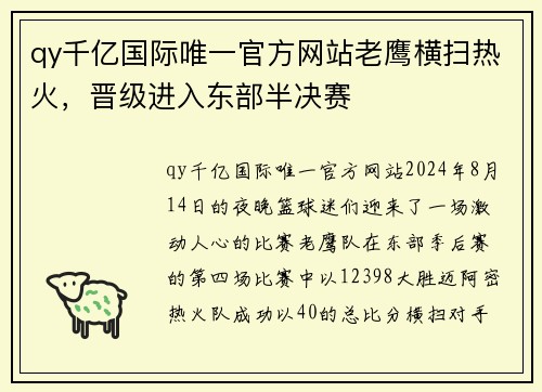 qy千亿国际唯一官方网站老鹰横扫热火，晋级进入东部半决赛