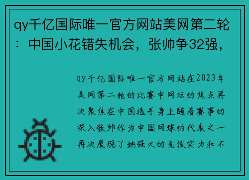 qy千亿国际唯一官方网站美网第二轮：中国小花错失机会，张帅争32强，小将冲第二胜 - 副本