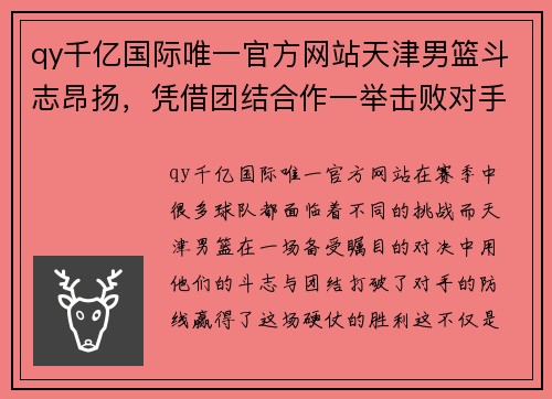 qy千亿国际唯一官方网站天津男篮斗志昂扬，凭借团结合作一举击败对手 - 副本