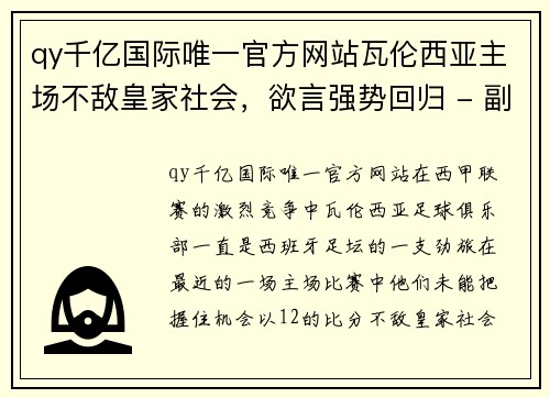 qy千亿国际唯一官方网站瓦伦西亚主场不敌皇家社会，欲言强势回归 - 副本