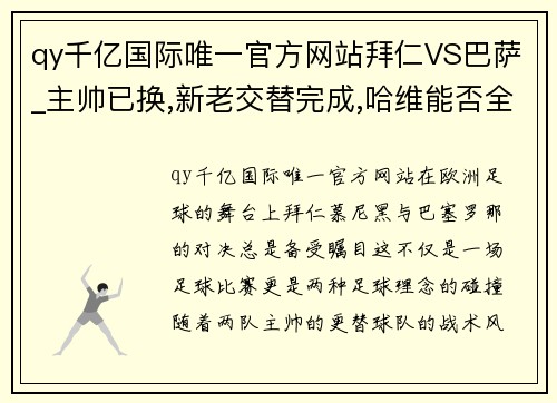 qy千亿国际唯一官方网站拜仁VS巴萨_主帅已换,新老交替完成,哈维能否全身而退_ - 副本