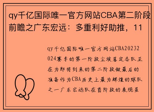 qy千亿国际唯一官方网站CBA第二阶段前瞻之广东宏远：多重利好助推，11冠王有望王者归来 - 副本