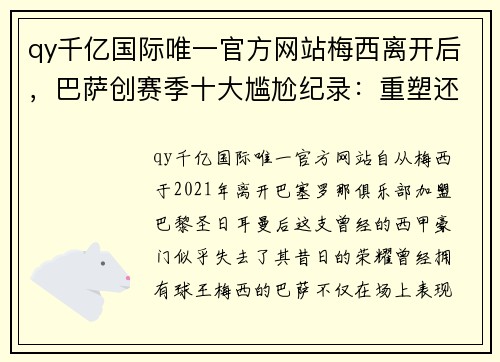 qy千亿国际唯一官方网站梅西离开后，巴萨创赛季十大尴尬纪录：重塑还是衰退的开始？