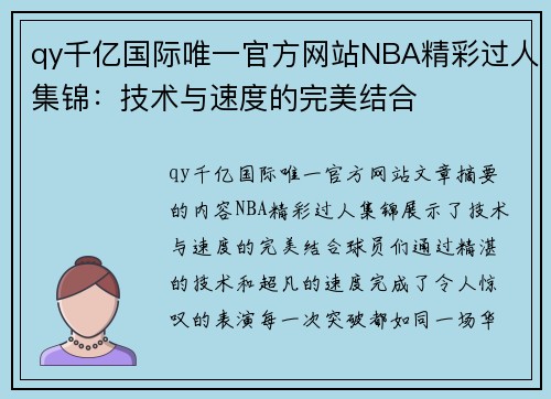 qy千亿国际唯一官方网站NBA精彩过人集锦：技术与速度的完美结合