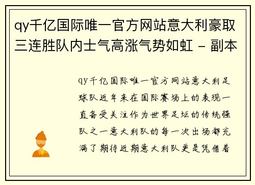 qy千亿国际唯一官方网站意大利豪取三连胜队内士气高涨气势如虹 - 副本