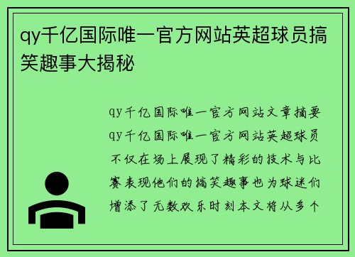 qy千亿国际唯一官方网站英超球员搞笑趣事大揭秘