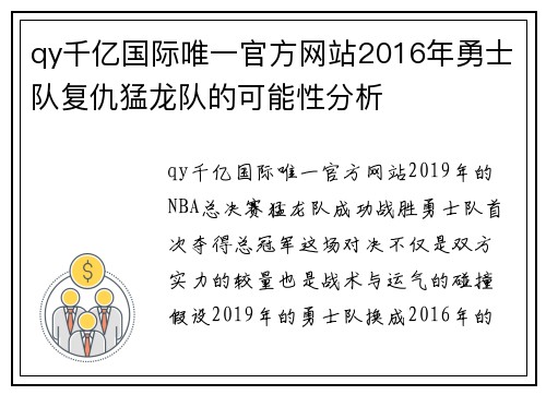 qy千亿国际唯一官方网站2016年勇士队复仇猛龙队的可能性分析