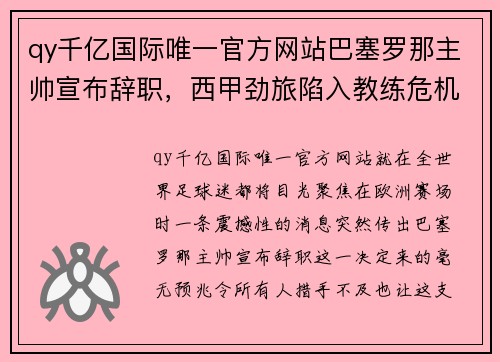 qy千亿国际唯一官方网站巴塞罗那主帅宣布辞职，西甲劲旅陷入教练危机 - 副本