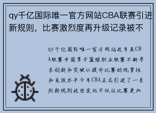 qy千亿国际唯一官方网站CBA联赛引进新规则，比赛激烈度再升级记录被不断刷新 - 副本 - 副本