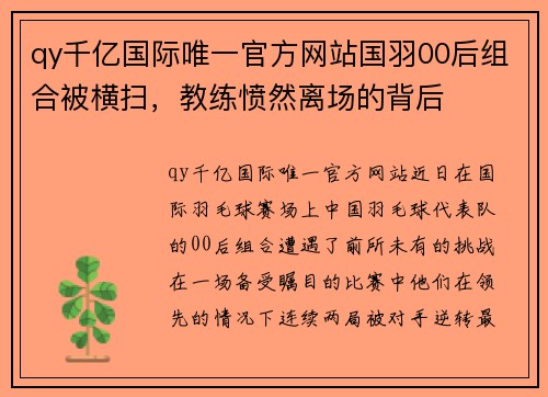 qy千亿国际唯一官方网站国羽00后组合被横扫，教练愤然离场的背后