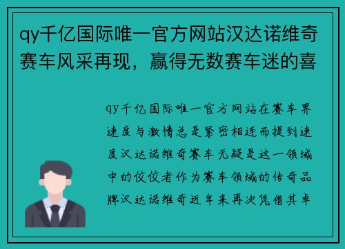 qy千亿国际唯一官方网站汉达诺维奇赛车风采再现，赢得无数赛车迷的喜爱