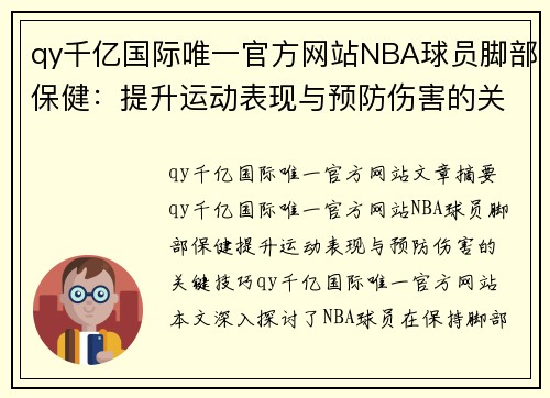 qy千亿国际唯一官方网站NBA球员脚部保健：提升运动表现与预防伤害的关键技巧 - 副本