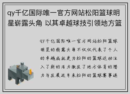 qy千亿国际唯一官方网站松阳篮球明星崭露头角 以其卓越球技引领地方篮球新风潮