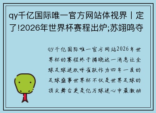 qy千亿国际唯一官方网站体视界丨定了!2026年世界杯赛程出炉;苏翊鸣夺2024年个人首冠