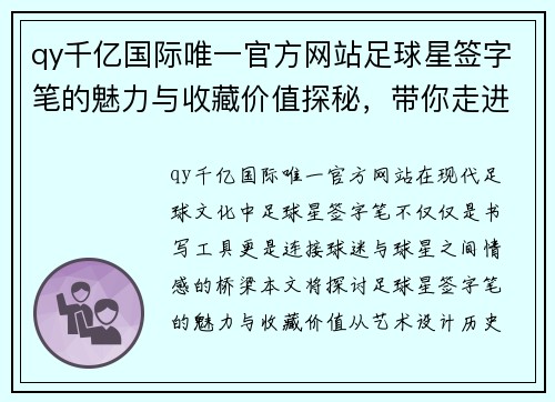 qy千亿国际唯一官方网站足球星签字笔的魅力与收藏价值探秘，带你走进足球的艺术世界