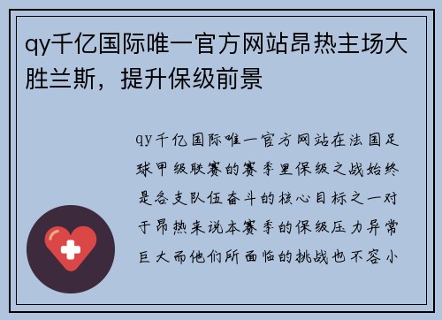 qy千亿国际唯一官方网站昂热主场大胜兰斯，提升保级前景