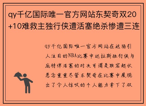 qy千亿国际唯一官方网站东契奇双20+10难救主独行侠遭活塞绝杀惨遭三连败