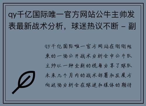 qy千亿国际唯一官方网站公牛主帅发表最新战术分析，球迷热议不断 - 副本