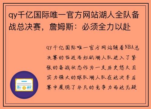 qy千亿国际唯一官方网站湖人全队备战总决赛，詹姆斯：必须全力以赴