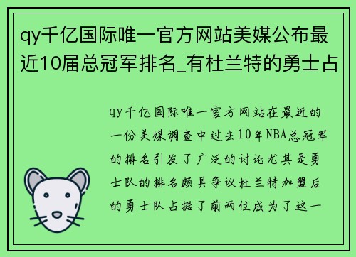 qy千亿国际唯一官方网站美媒公布最近10届总冠军排名_有杜兰特的勇士占据了前二名 - 副本