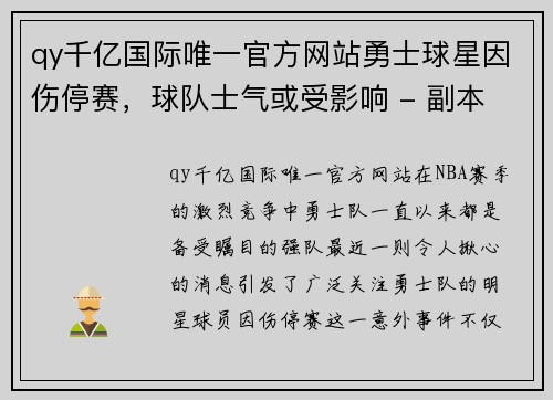 qy千亿国际唯一官方网站勇士球星因伤停赛，球队士气或受影响 - 副本