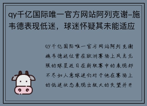 qy千亿国际唯一官方网站阿列克谢-施韦德表现低迷，球迷怀疑其未能适应联赛节奏