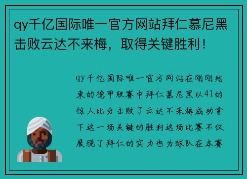 qy千亿国际唯一官方网站拜仁慕尼黑击败云达不来梅，取得关键胜利！