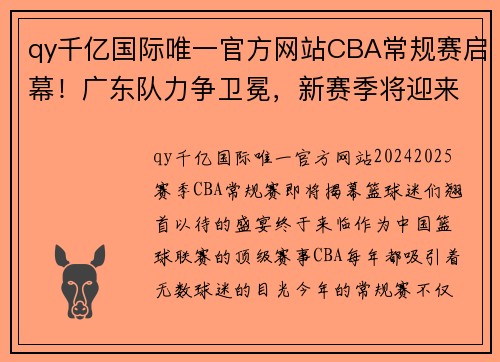 qy千亿国际唯一官方网站CBA常规赛启幕！广东队力争卫冕，新赛季将迎来更多精彩对决