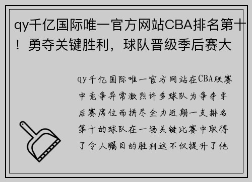 qy千亿国际唯一官方网站CBA排名第十！勇夺关键胜利，球队晋级季后赛大有希望！ - 副本 - 副本