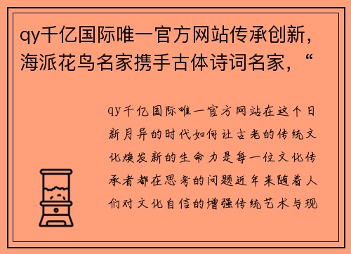 qy千亿国际唯一官方网站传承创新，海派花鸟名家携手古体诗词名家，“谛观四季”诗画盛宴