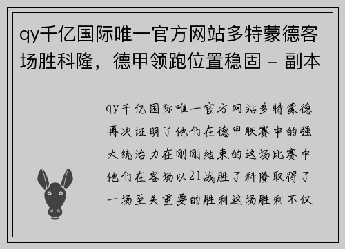 qy千亿国际唯一官方网站多特蒙德客场胜科隆，德甲领跑位置稳固 - 副本