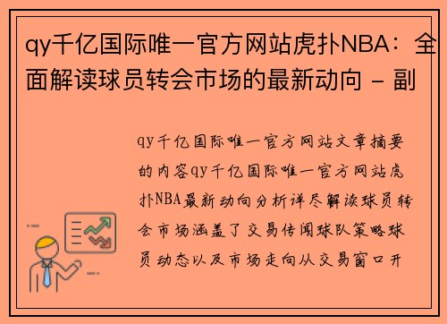 qy千亿国际唯一官方网站虎扑NBA：全面解读球员转会市场的最新动向 - 副本