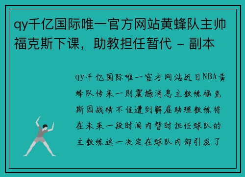 qy千亿国际唯一官方网站黄蜂队主帅福克斯下课，助教担任暂代 - 副本