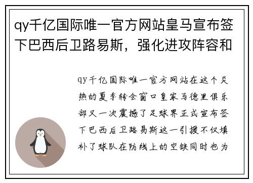 qy千亿国际唯一官方网站皇马宣布签下巴西后卫路易斯，强化进攻阵容和稳固防线 - 副本