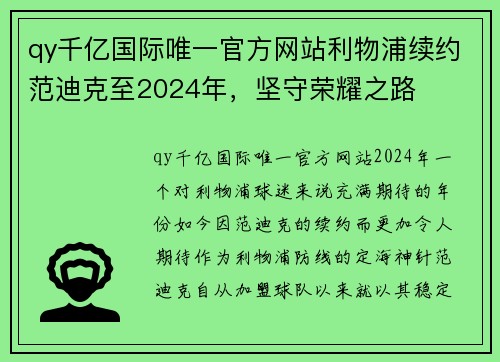 qy千亿国际唯一官方网站利物浦续约范迪克至2024年，坚守荣耀之路