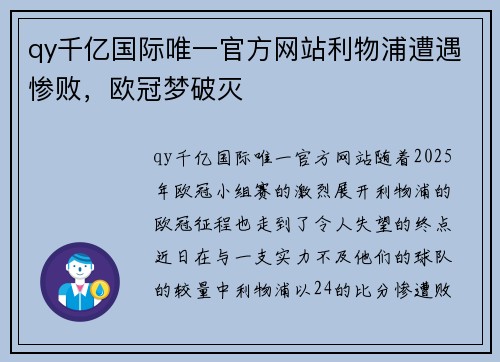 qy千亿国际唯一官方网站利物浦遭遇惨败，欧冠梦破灭