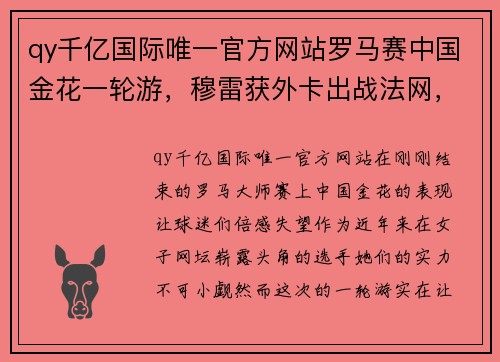 qy千亿国际唯一官方网站罗马赛中国金花一轮游，穆雷获外卡出战法网，梅总入围总决赛 - 副本