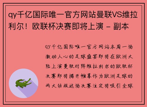 qy千亿国际唯一官方网站曼联VS维拉利尔！欧联杯决赛即将上演 - 副本