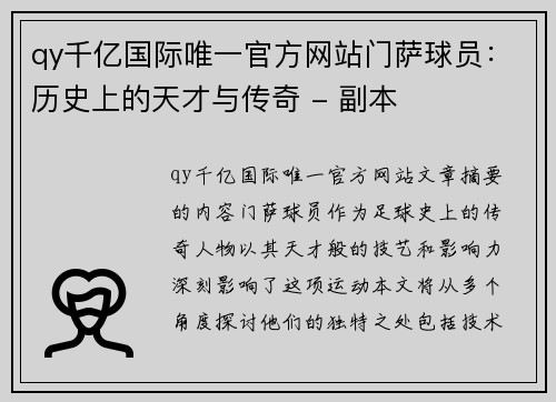 qy千亿国际唯一官方网站门萨球员：历史上的天才与传奇 - 副本