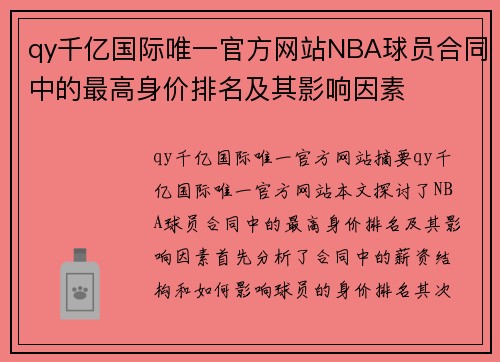 qy千亿国际唯一官方网站NBA球员合同中的最高身价排名及其影响因素