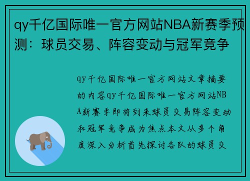 qy千亿国际唯一官方网站NBA新赛季预测：球员交易、阵容变动与冠军竞争焦点 - 副本