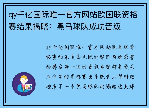 qy千亿国际唯一官方网站欧国联资格赛结果揭晓：黑马球队成功晋级